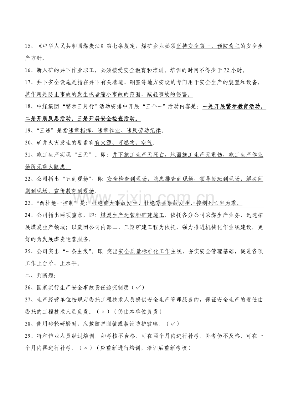 “警示三月行”暨“安全生产警示月”知识竞赛试题[1].doc_第2页