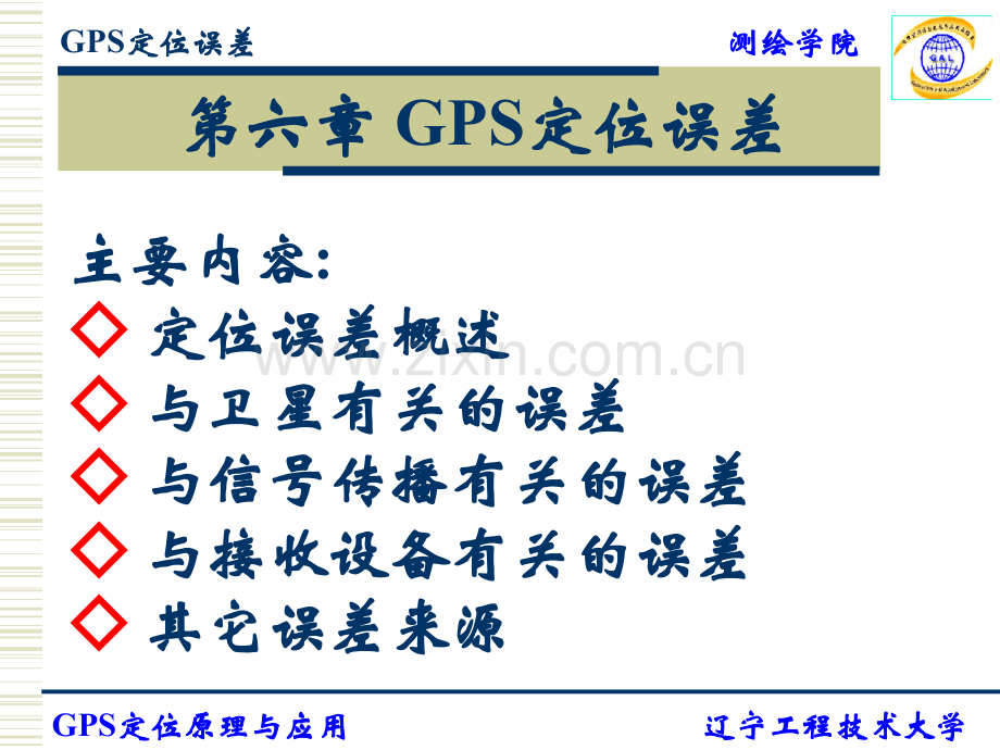 GPS技术与应用6GPS定位误差.pptx_第1页