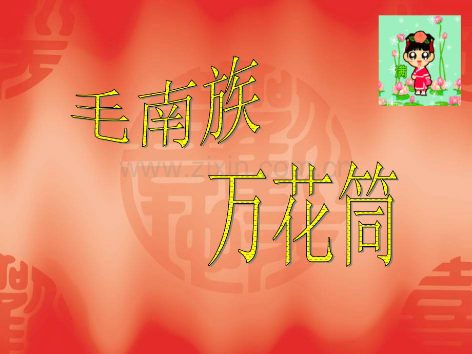 毛南族的灵魂.pptx_第2页