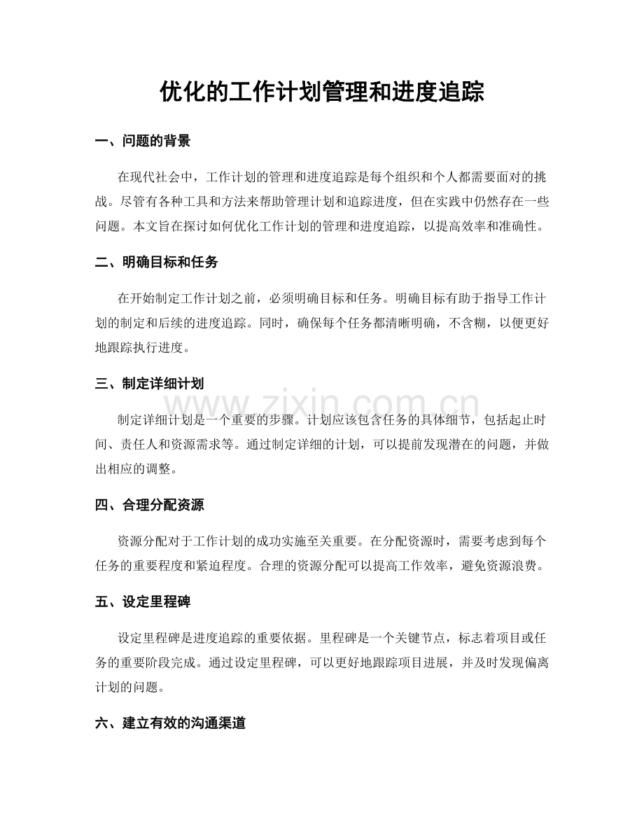 优化的工作计划管理和进度追踪.docx_第1页