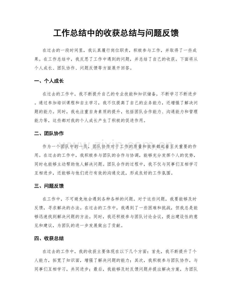 工作总结中的收获总结与问题反馈.docx_第1页