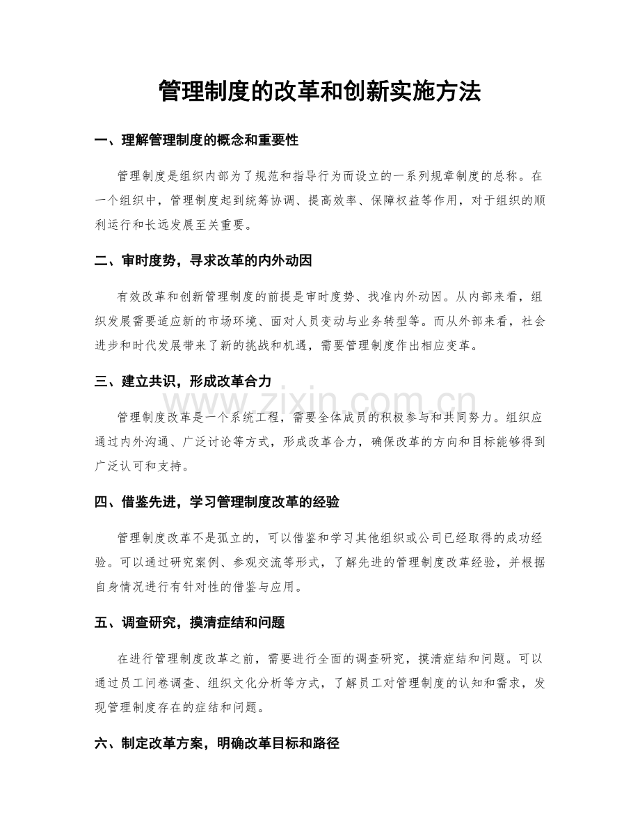管理制度的改革和创新实施方法.docx_第1页