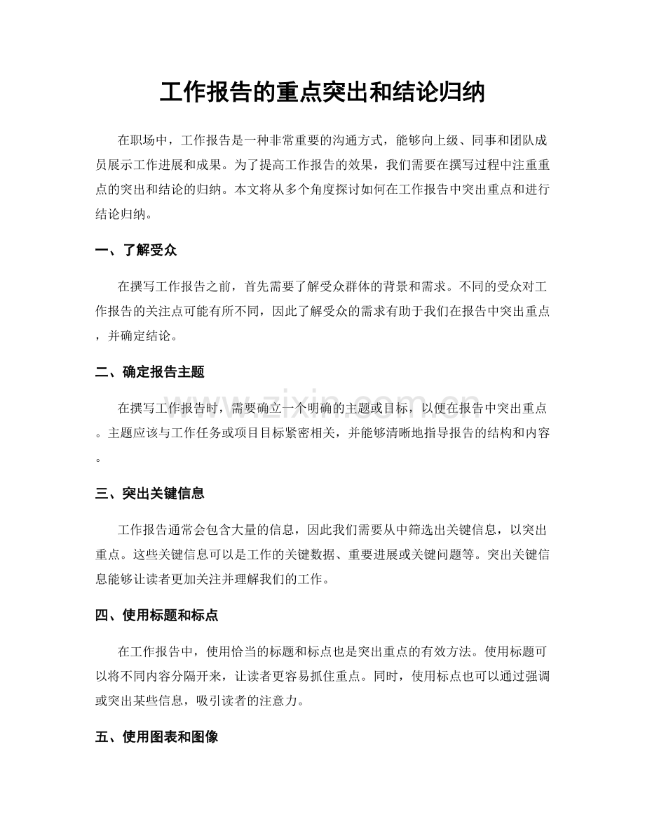 工作报告的重点突出和结论归纳.docx_第1页
