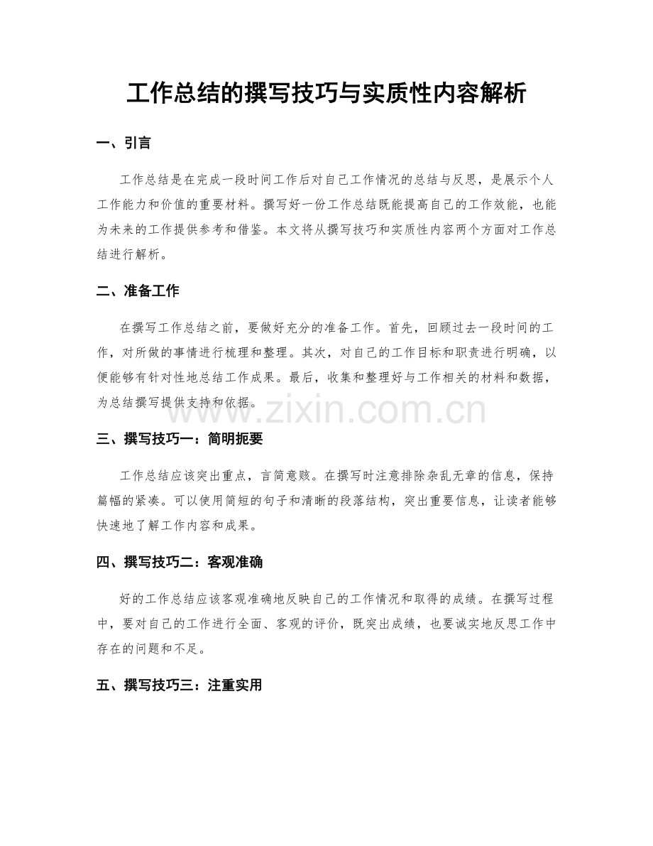 工作总结的撰写技巧与实质性内容解析.docx_第1页