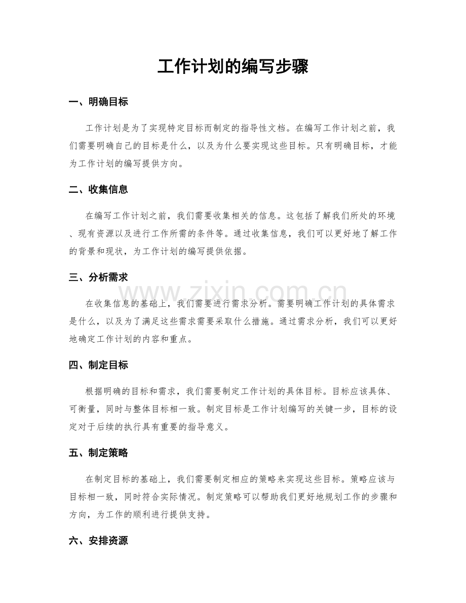 工作计划的编写步骤.docx_第1页