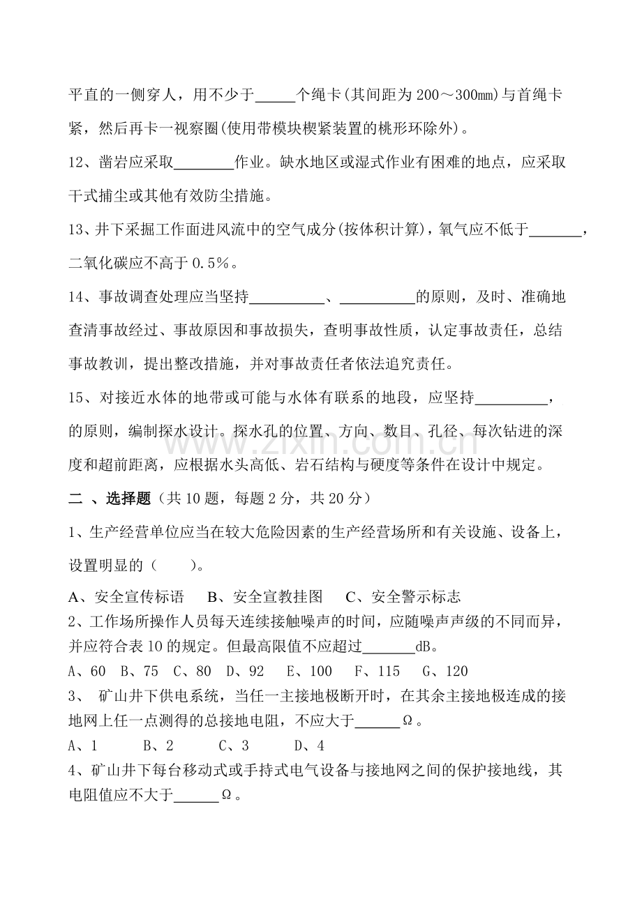 金属非金属矿山安全管理人员培训班试题.doc_第2页
