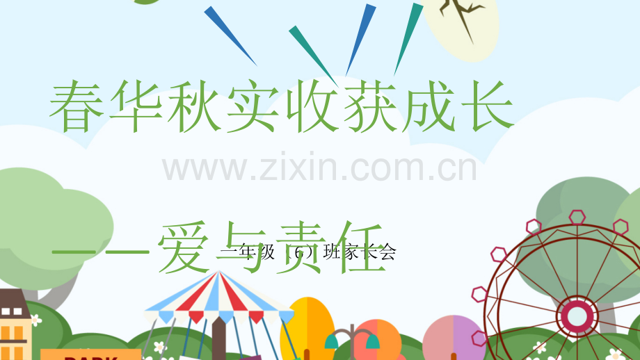 小学家长会.ppt_第1页