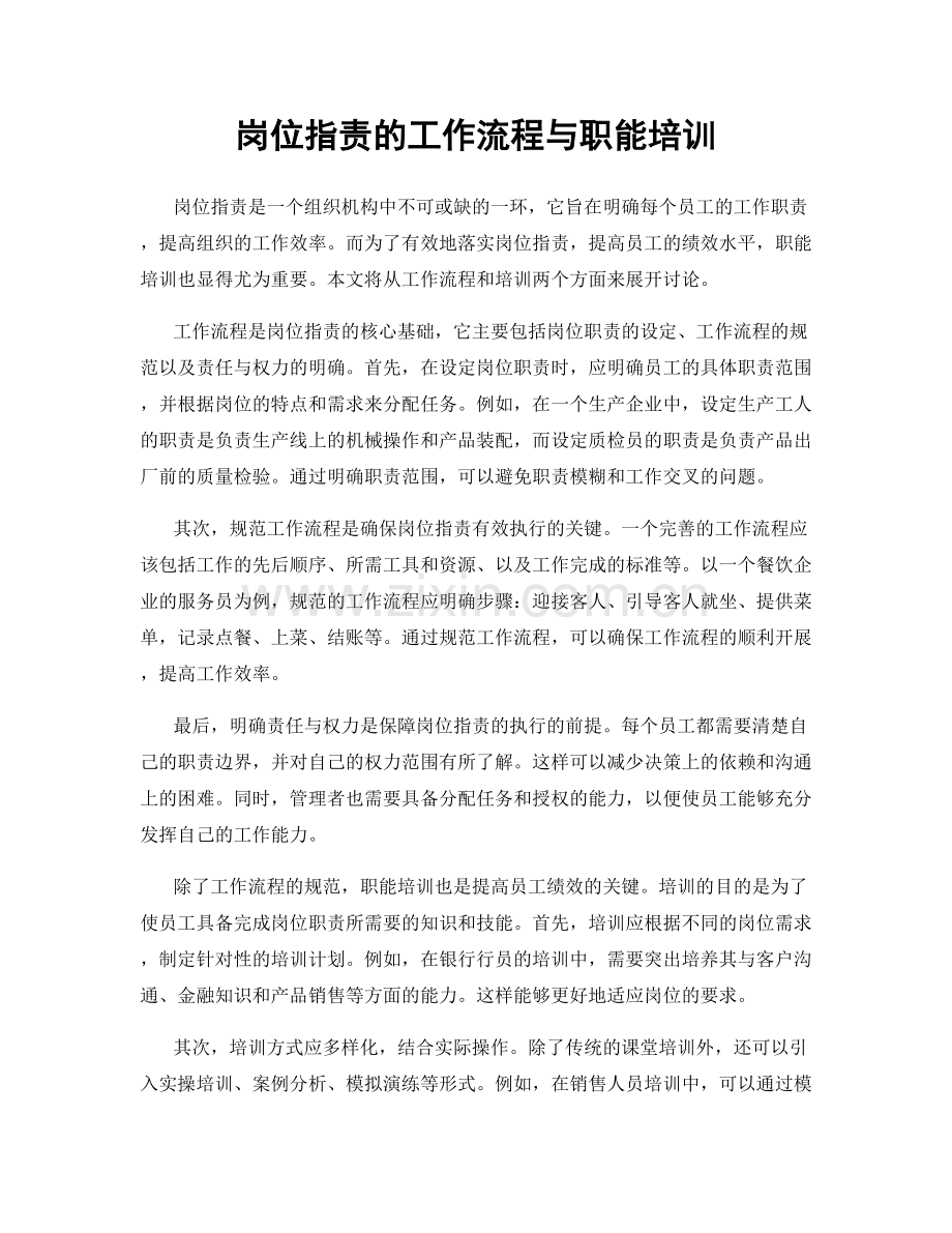 岗位职责的工作流程与职能培训.docx_第1页