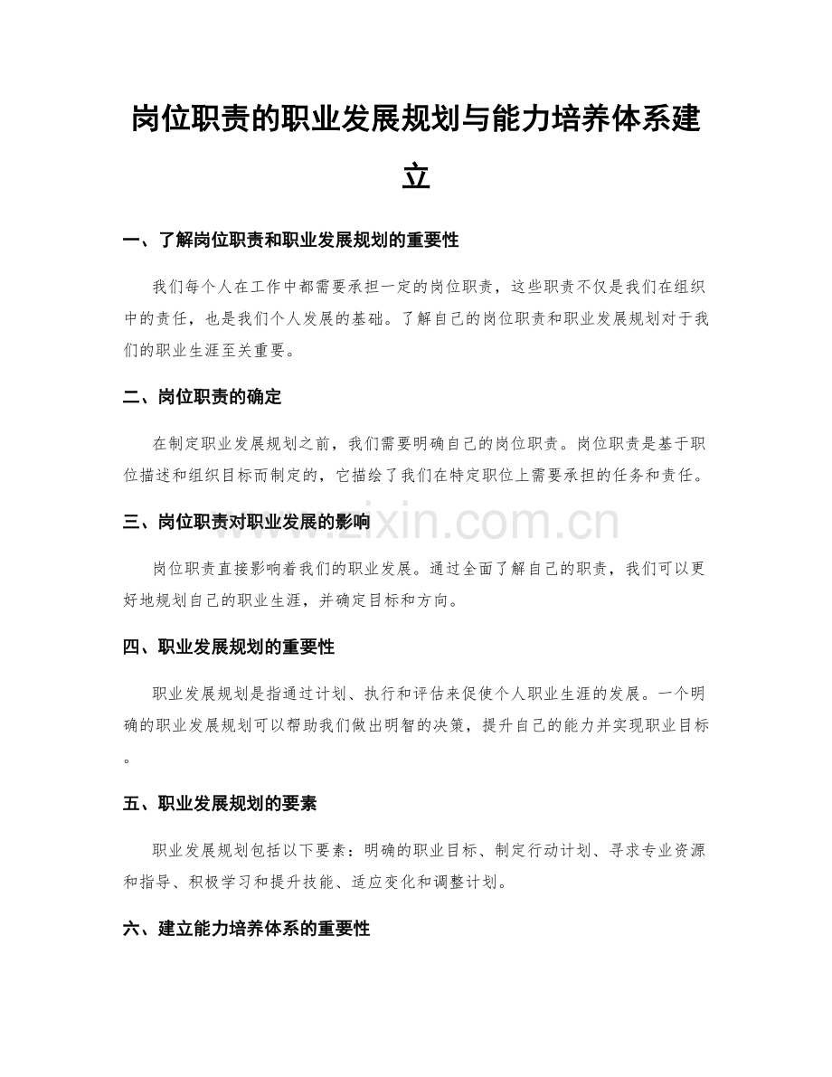 岗位职责的职业发展规划与能力培养体系建立.docx_第1页