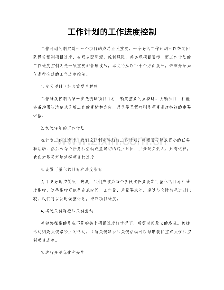 工作计划的工作进度控制.docx_第1页