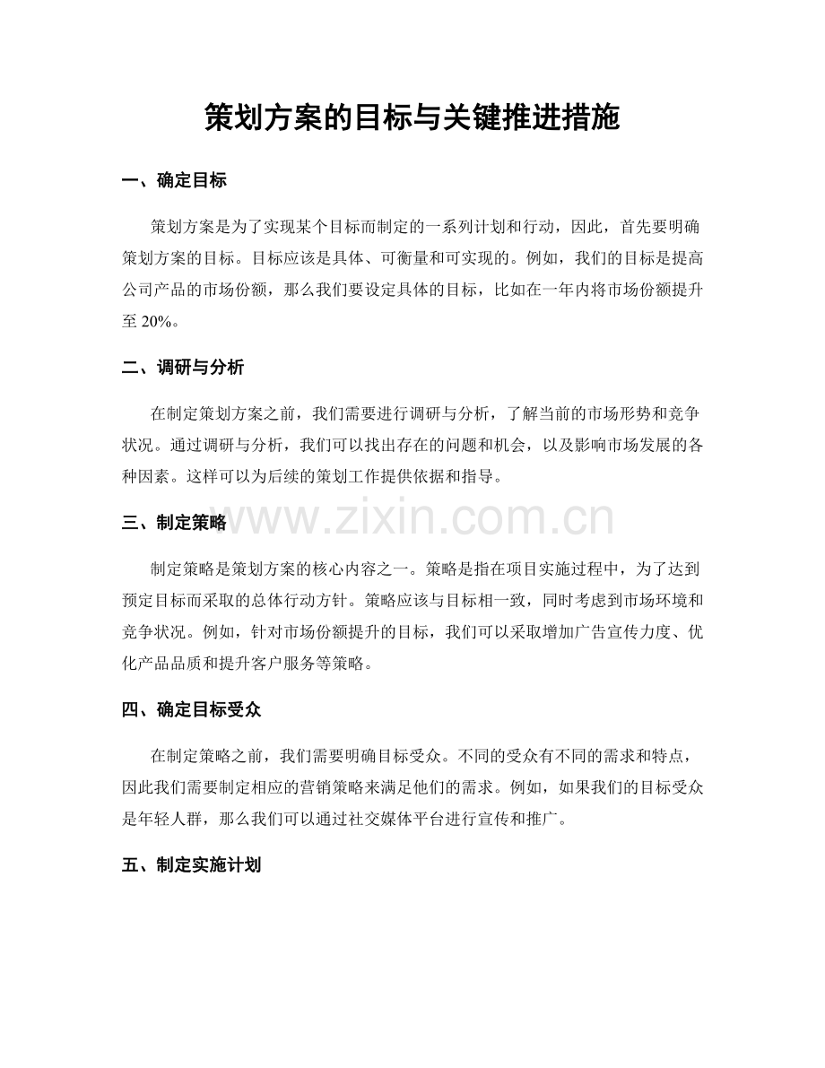 策划方案的目标与关键推进措施.docx_第1页