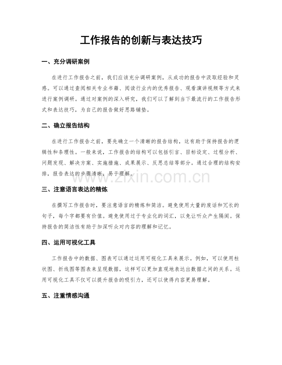 工作报告的创新与表达技巧.docx_第1页