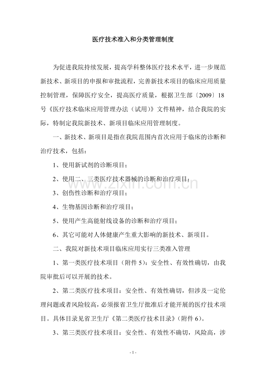 新技术、新项目准入管理制度.docx_第1页