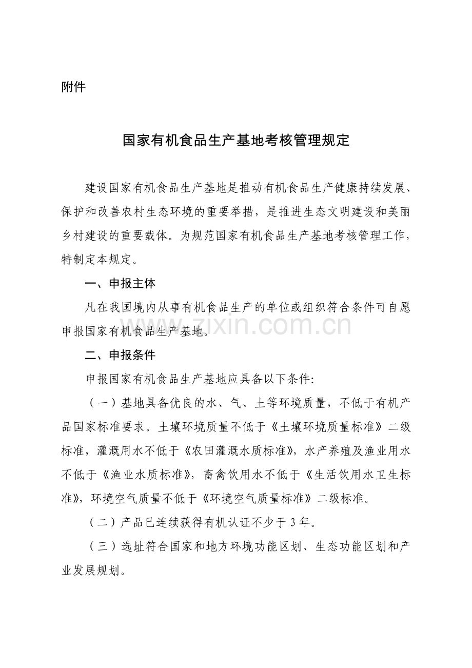 国家有机食品生产基地考核管理规定.doc_第1页