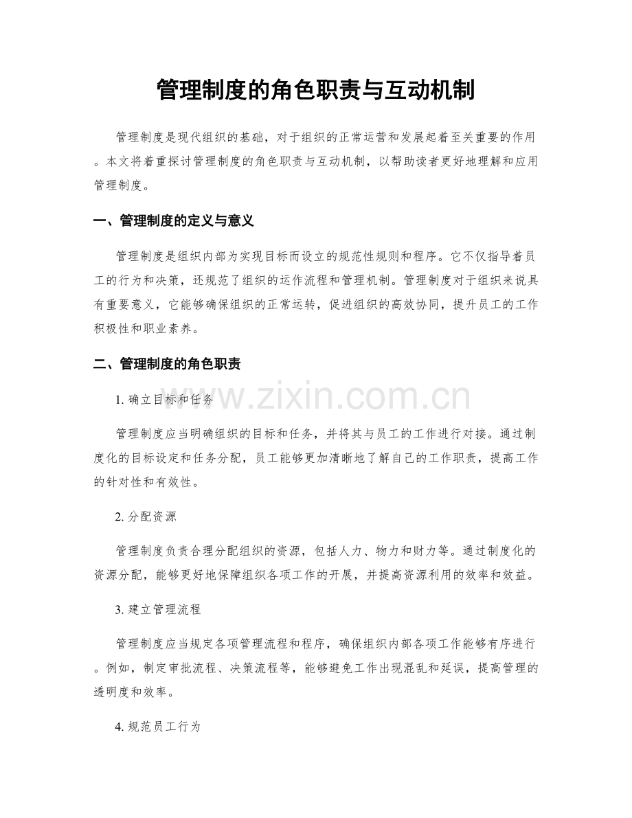 管理制度的角色职责与互动机制.docx_第1页