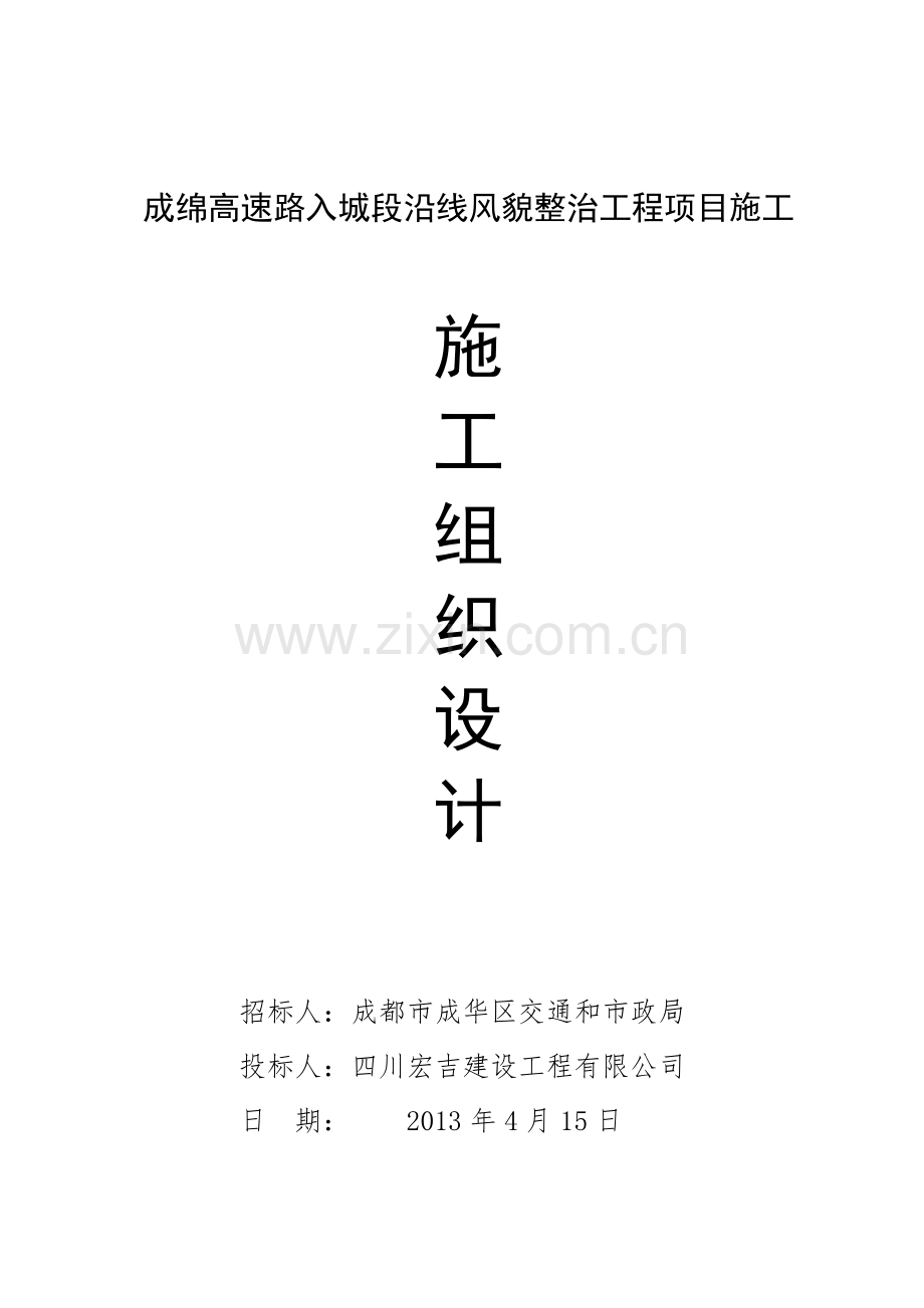 成绵高速路入城段沿线风貌整治工程项目施工施工组织设计.docx_第1页