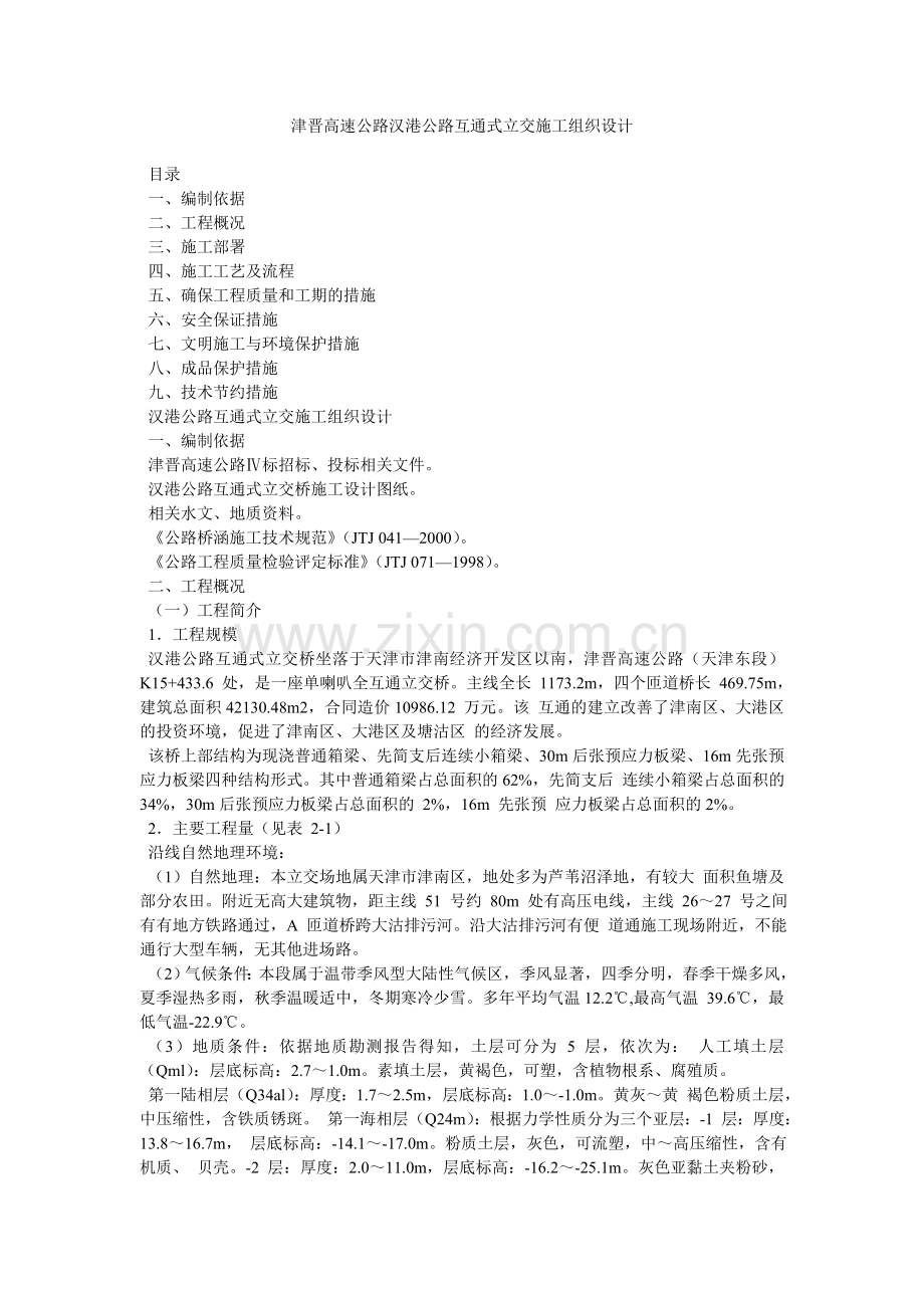 津晋高速公路汉港公路互通式立交施工组织设计.docx_第1页