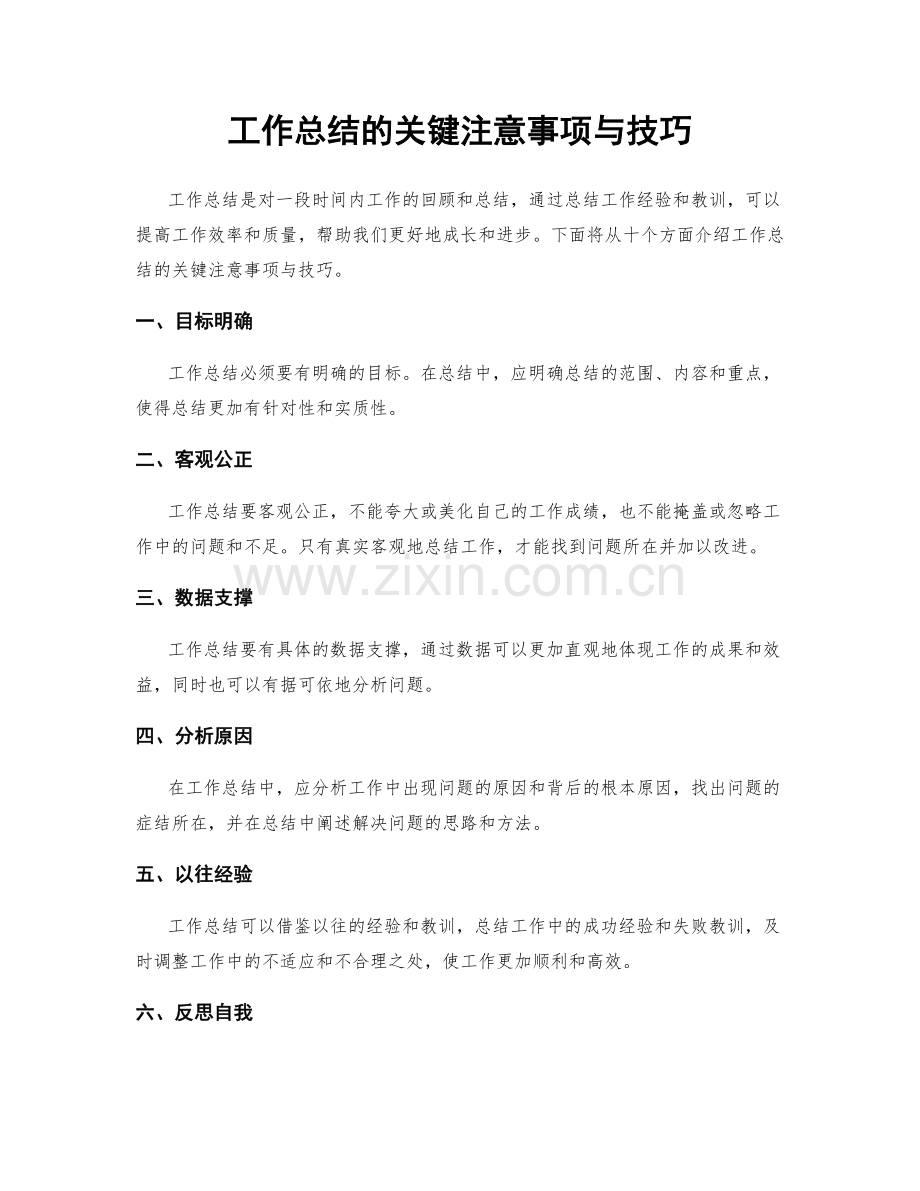 工作总结的关键注意事项与技巧.docx_第1页