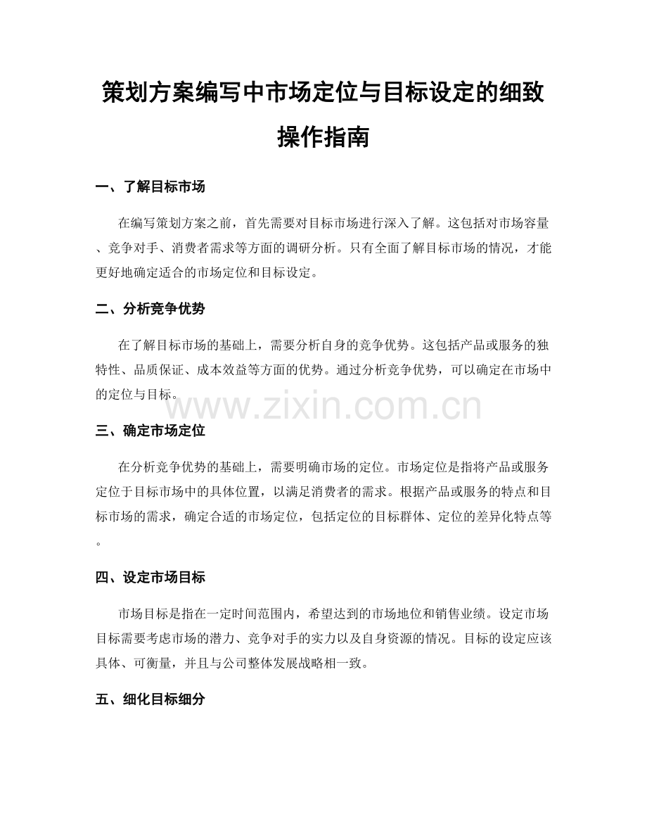 策划方案编写中市场定位与目标设定的细致操作指南.docx_第1页
