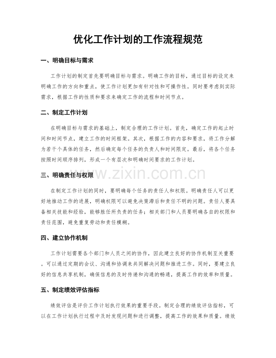 优化工作计划的工作流程规范.docx_第1页