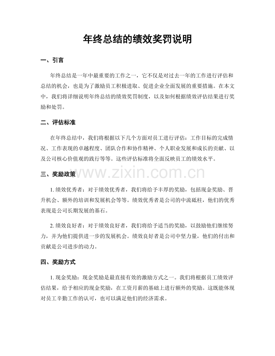 年终总结的绩效奖罚说明.docx_第1页