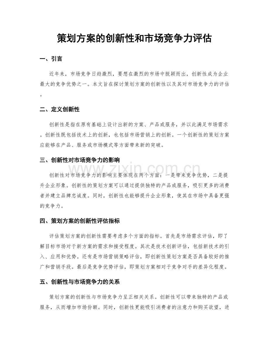 策划方案的创新性和市场竞争力评估.docx_第1页