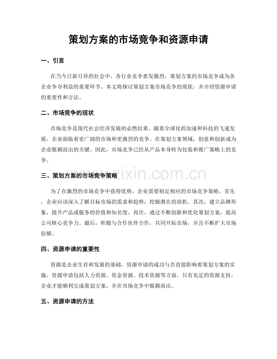 策划方案的市场竞争和资源申请.docx_第1页