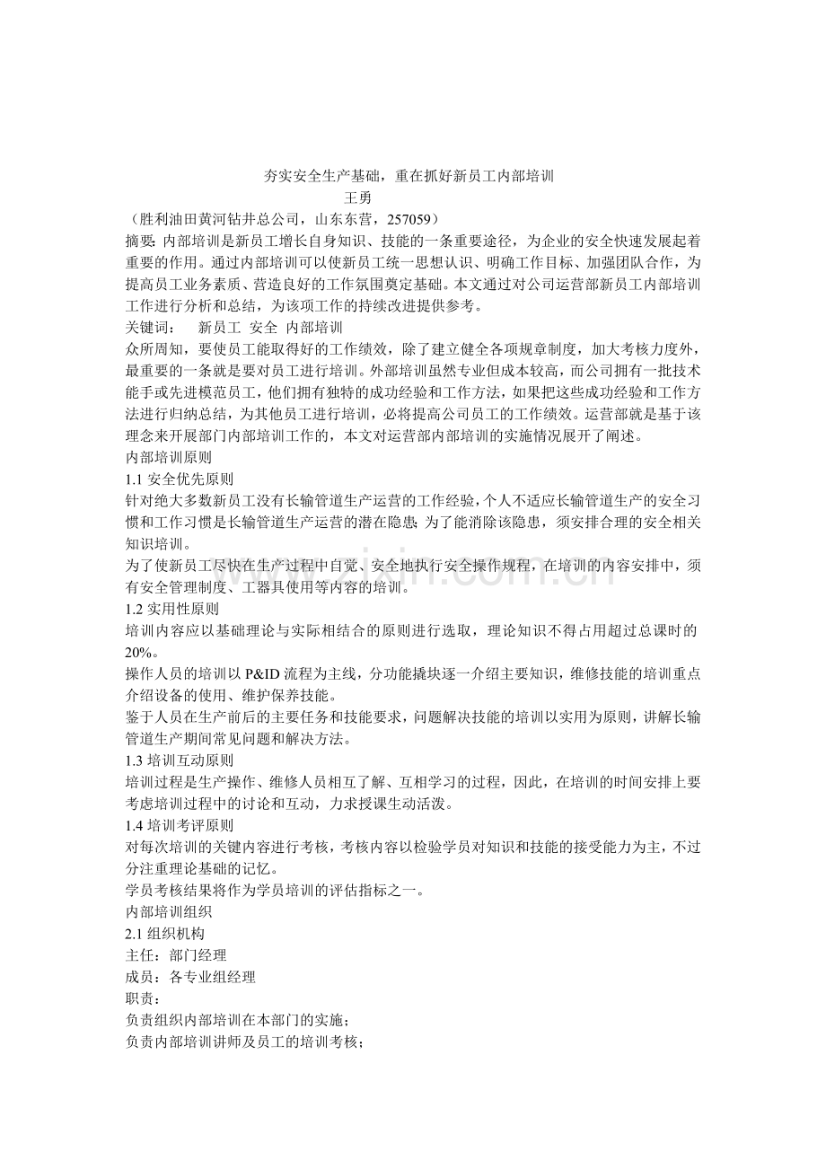 夯实安全生产基础-重在抓好新员工内部培训.doc_第1页