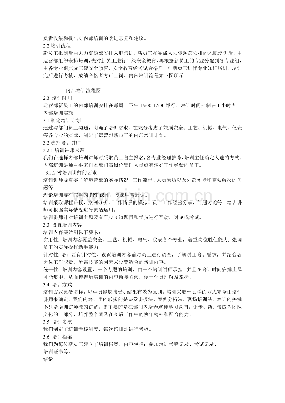 夯实安全生产基础-重在抓好新员工内部培训.doc_第2页