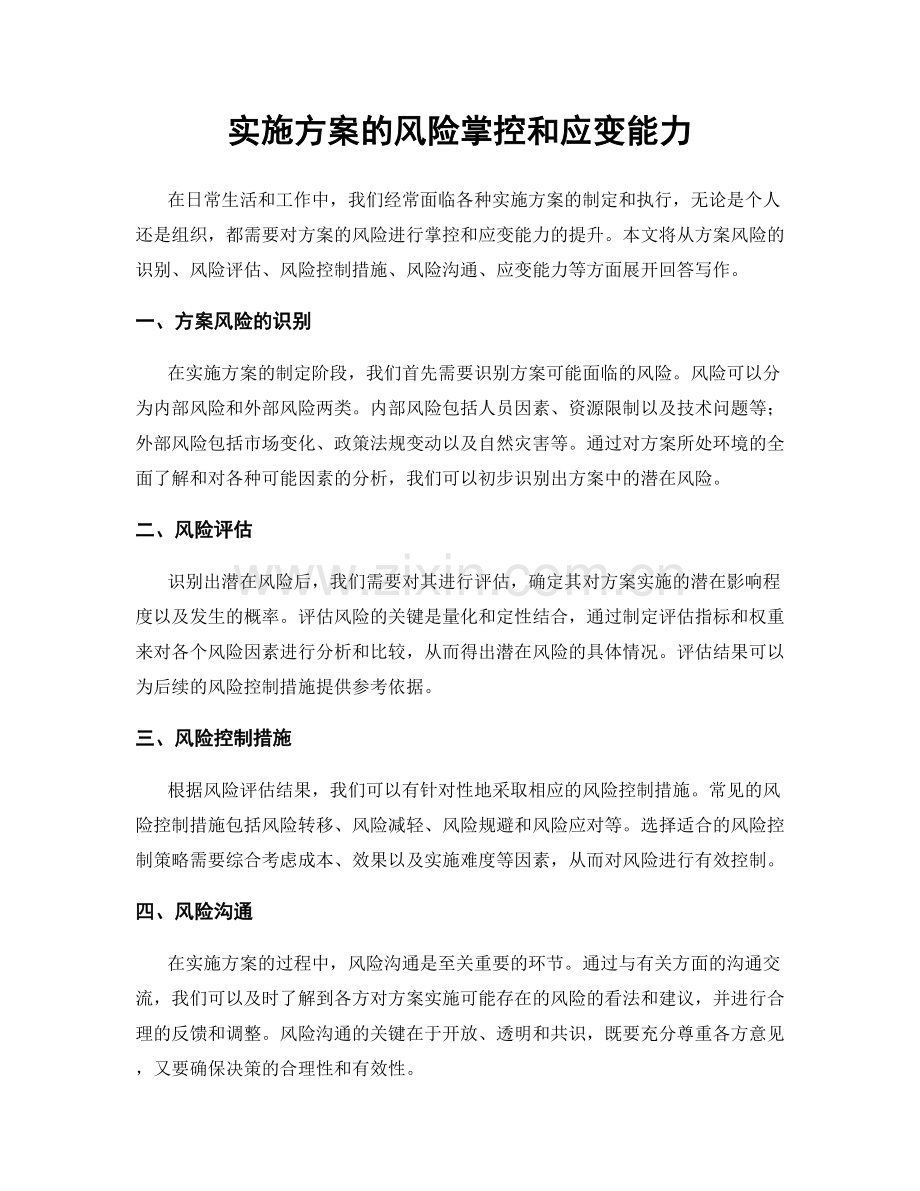 实施方案的风险掌控和应变能力.docx_第1页