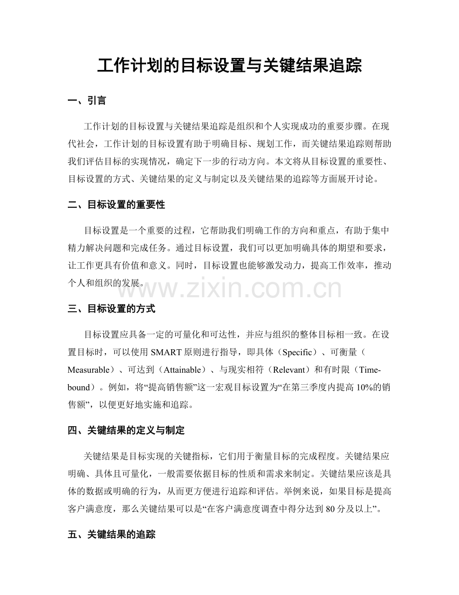 工作计划的目标设置与关键结果追踪.docx_第1页