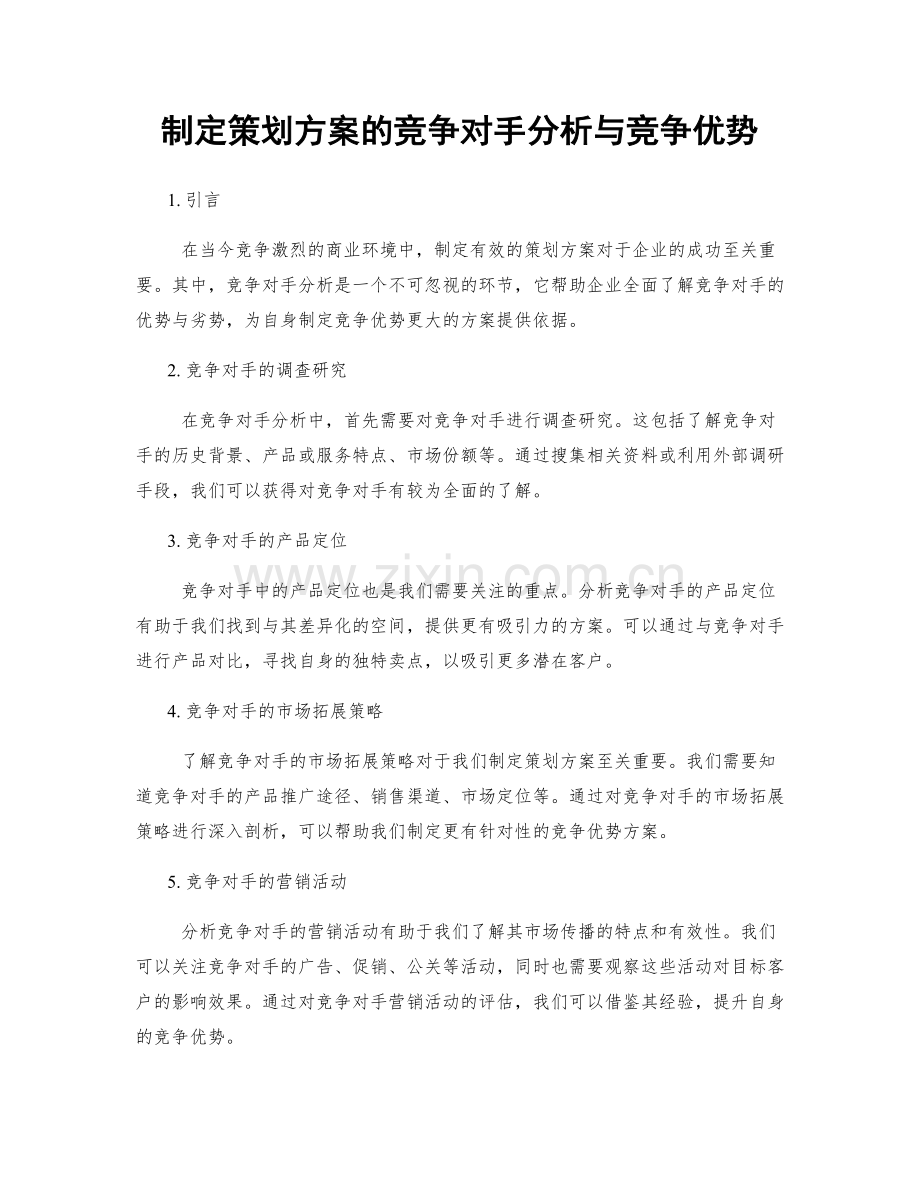 制定策划方案的竞争对手分析与竞争优势.docx_第1页