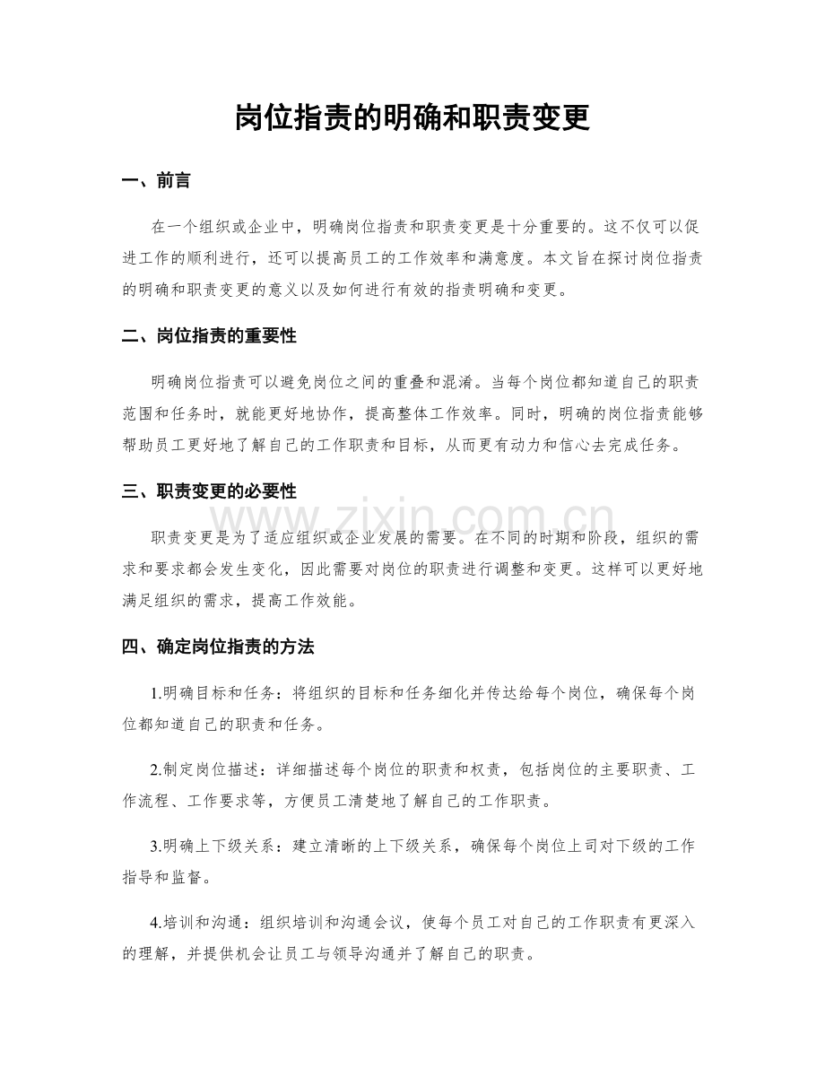 岗位职责的明确和职责变更.docx_第1页