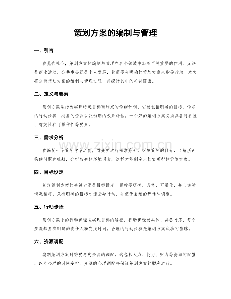 策划方案的编制与管理.docx_第1页