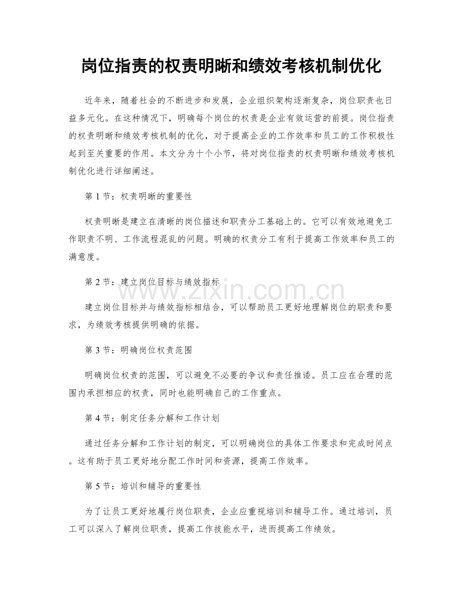 岗位职责的权责明晰和绩效考核机制优化.docx_第1页