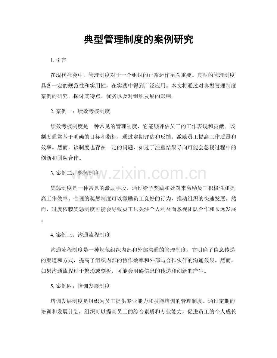 典型管理制度的案例研究.docx_第1页