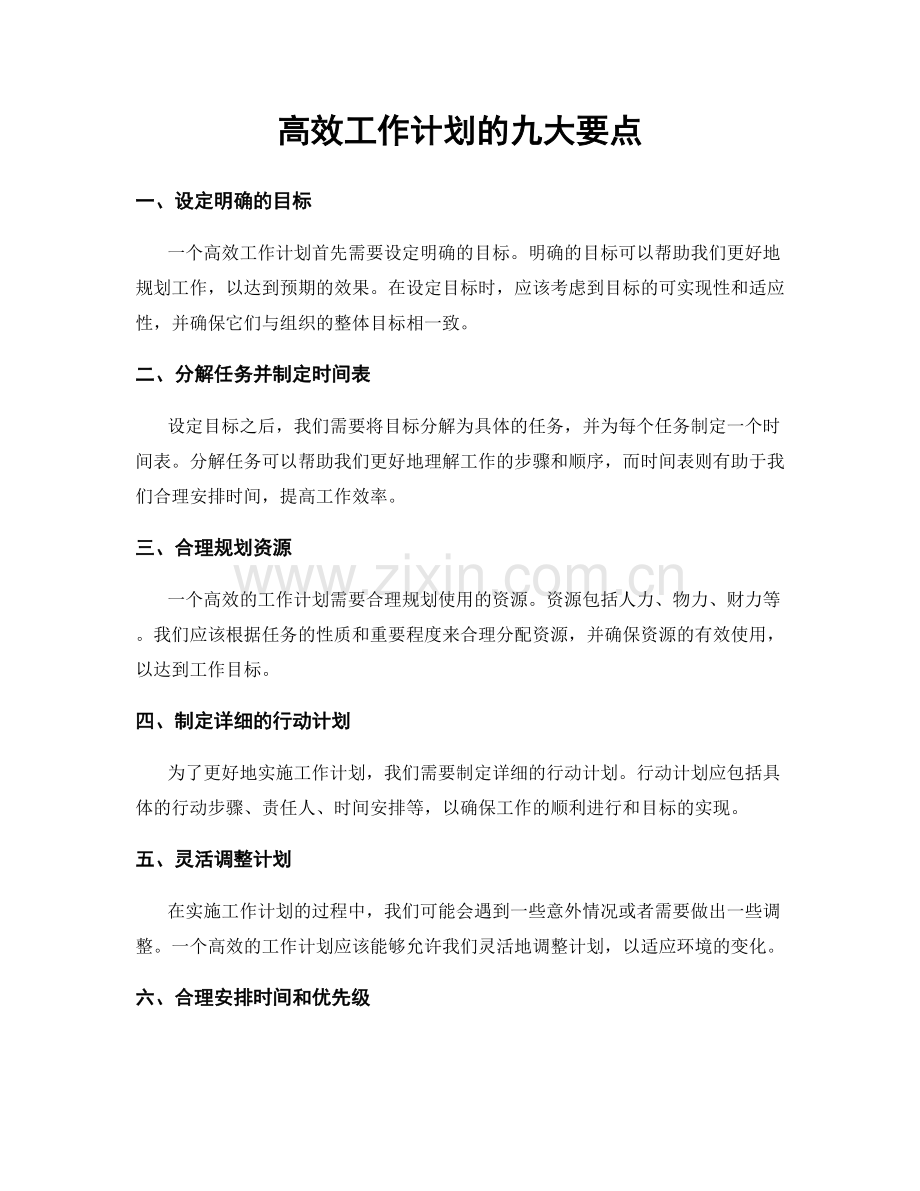 高效工作计划的九大要点.docx_第1页