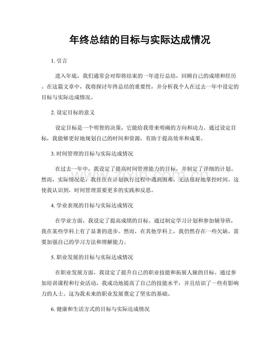 年终总结的目标与实际达成情况.docx_第1页