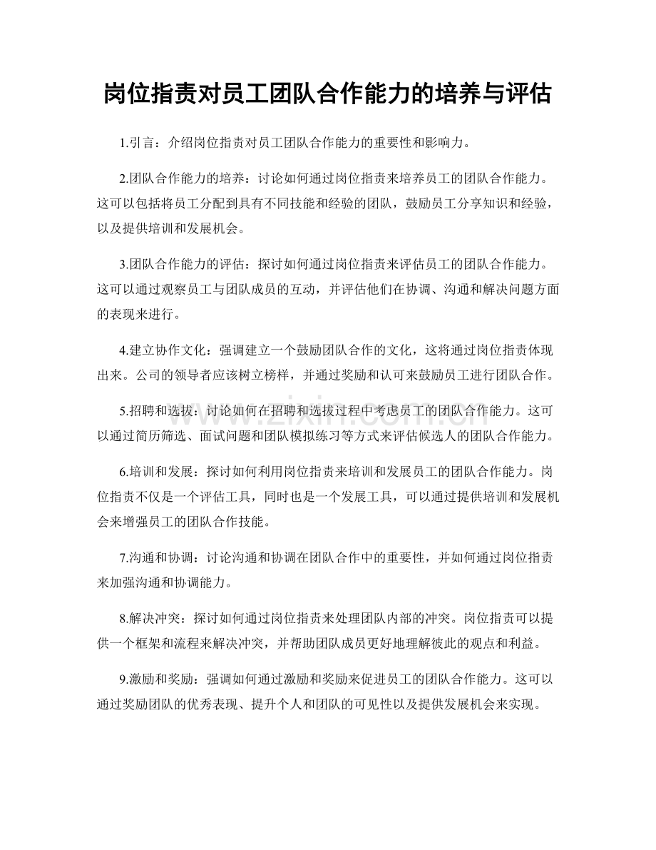 岗位职责对员工团队合作能力的培养与评估.docx_第1页