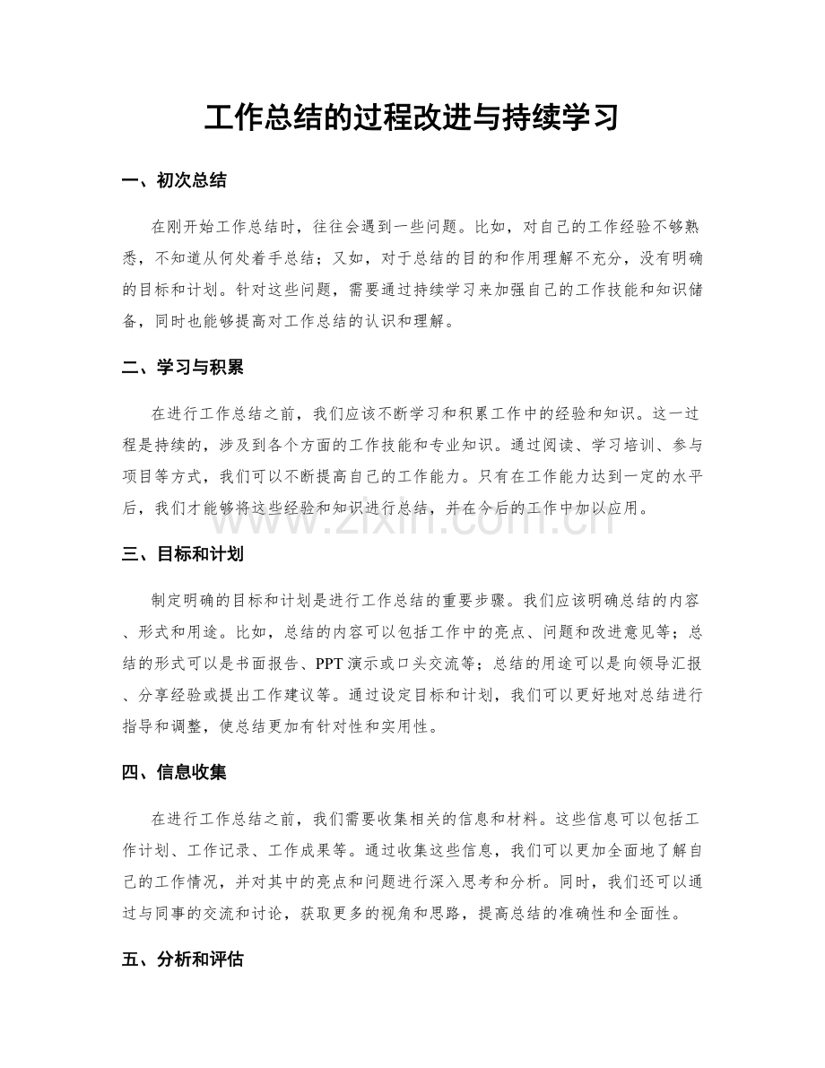 工作总结的过程改进与持续学习.docx_第1页