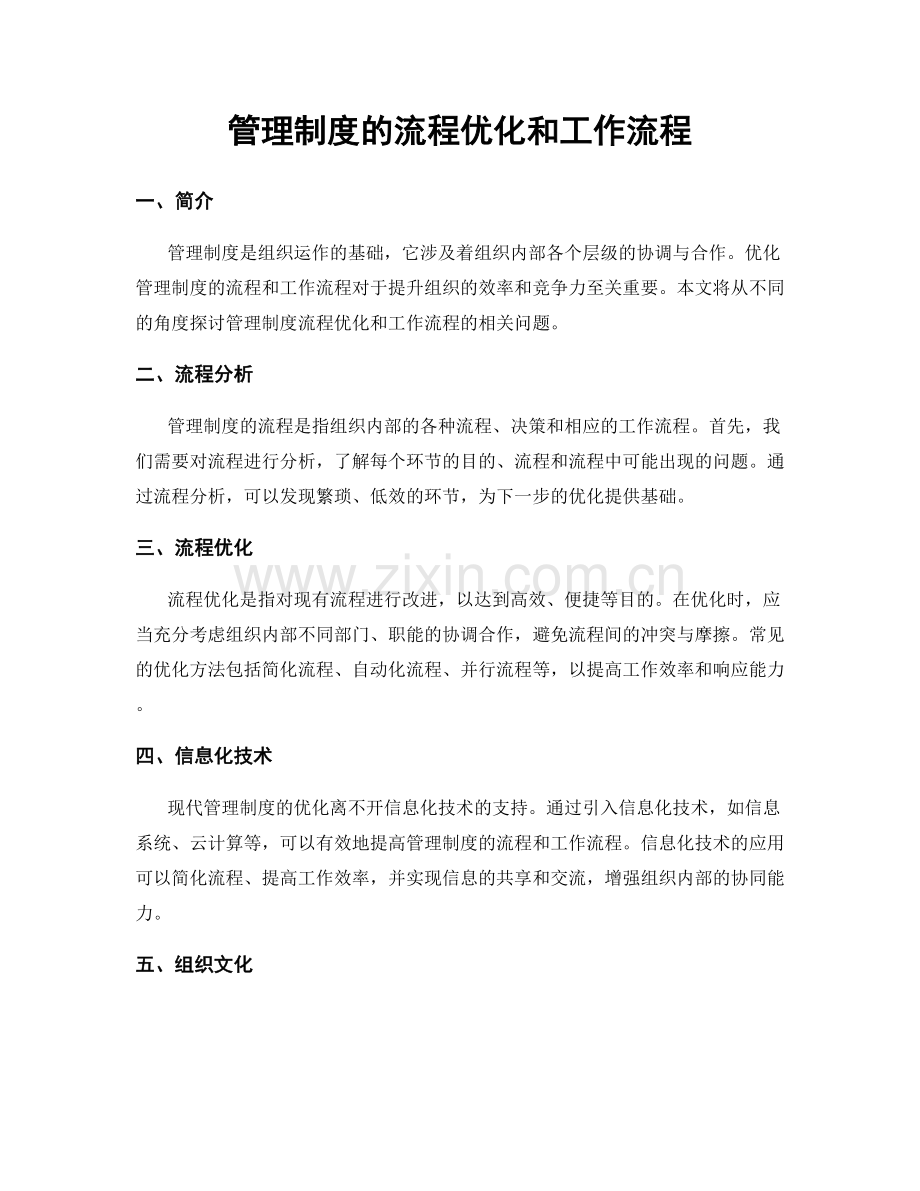管理制度的流程优化和工作流程.docx_第1页