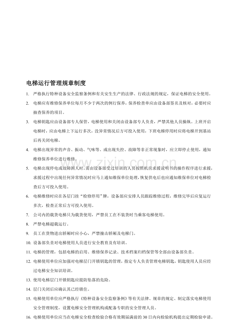 电梯运行管理规章制度.doc_第1页
