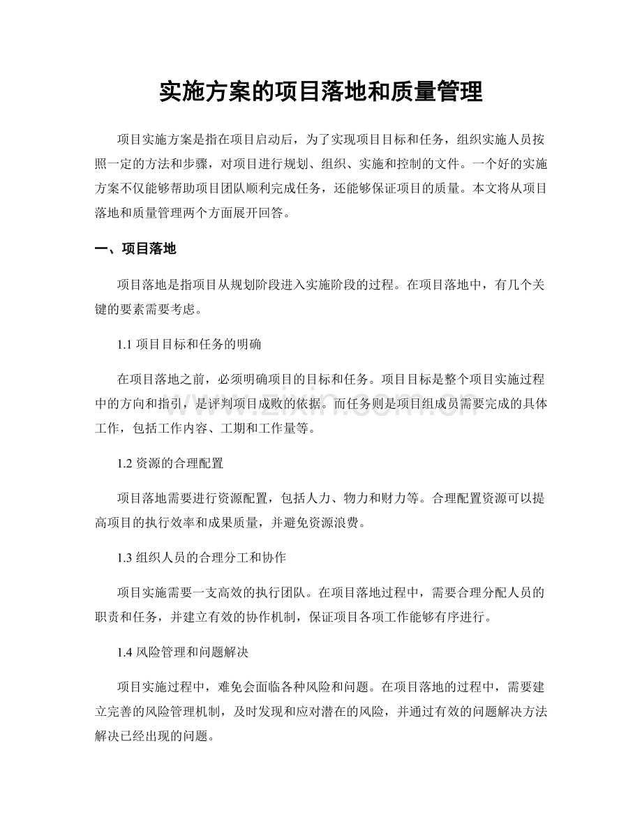实施方案的项目落地和质量管理.docx_第1页