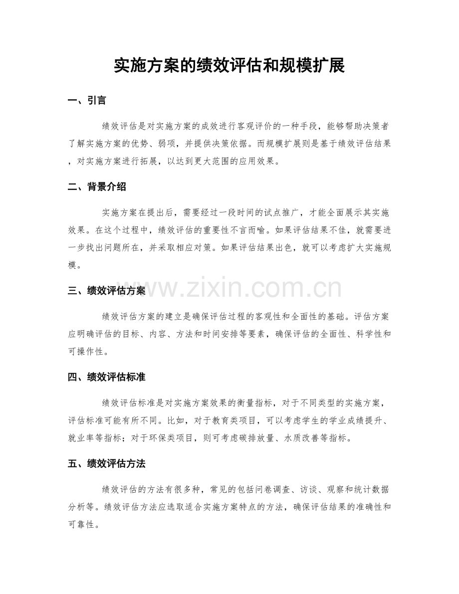 实施方案的绩效评估和规模扩展.docx_第1页