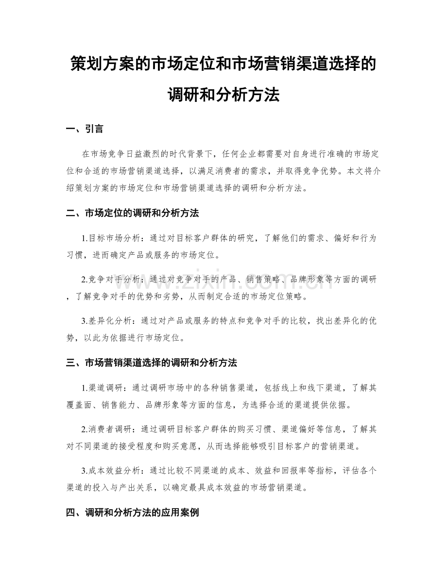 策划方案的市场定位和市场营销渠道选择的调研和分析方法.docx_第1页