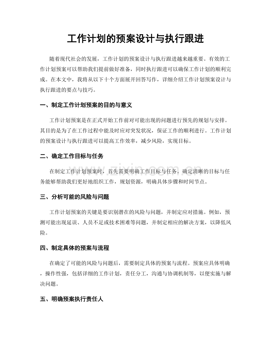 工作计划的预案设计与执行跟进.docx_第1页