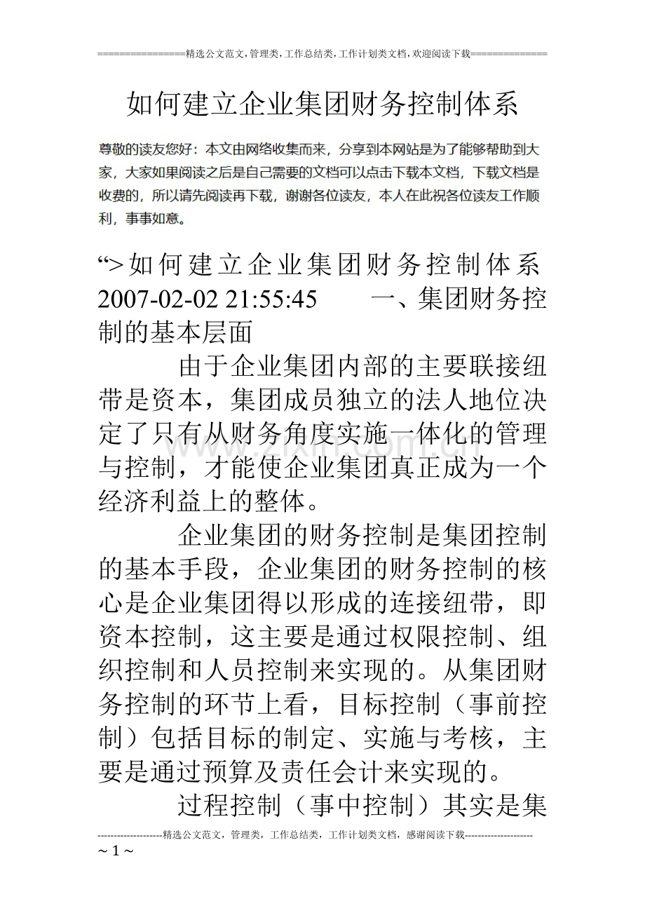 如何建立企业集团财务控制体系.doc_第1页