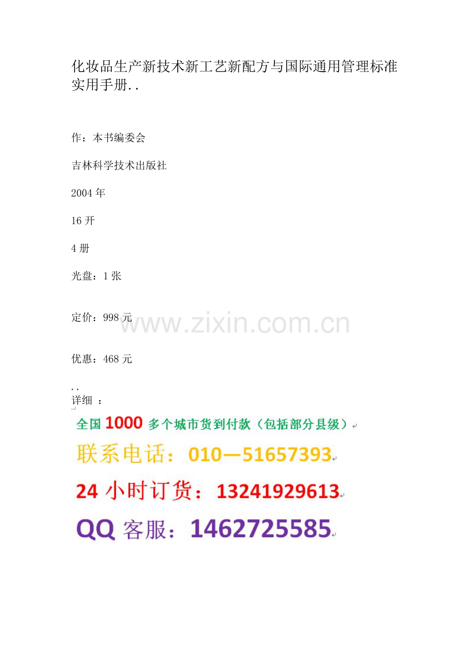 化妆品生产新技术新工艺新配方与国际通用管理标准实用手册.doc_第1页