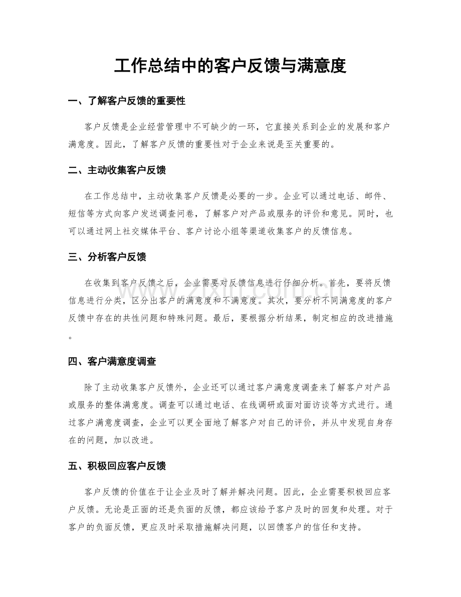 工作总结中的客户反馈与满意度.docx_第1页
