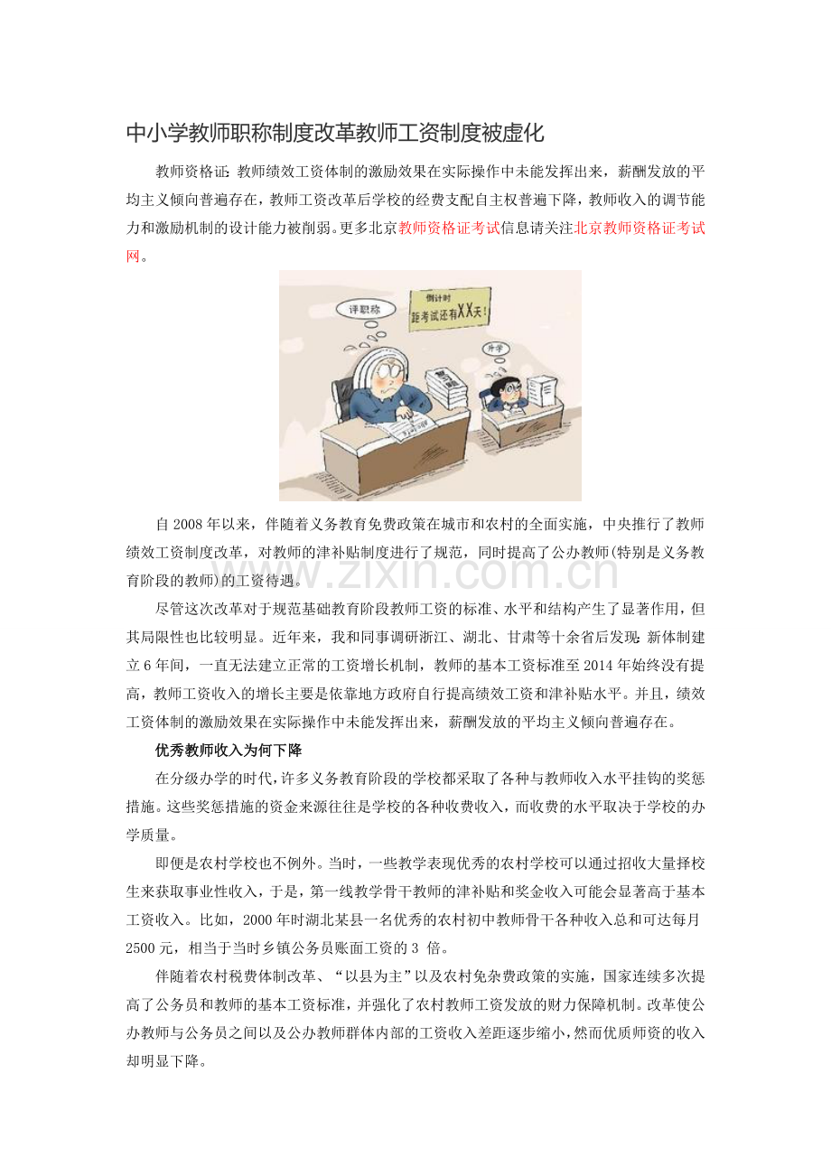 中小学教师职称制度改革教师工资制度被虚化.doc_第1页